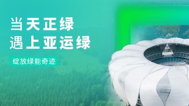 当开云绿，遇上亚运绿……