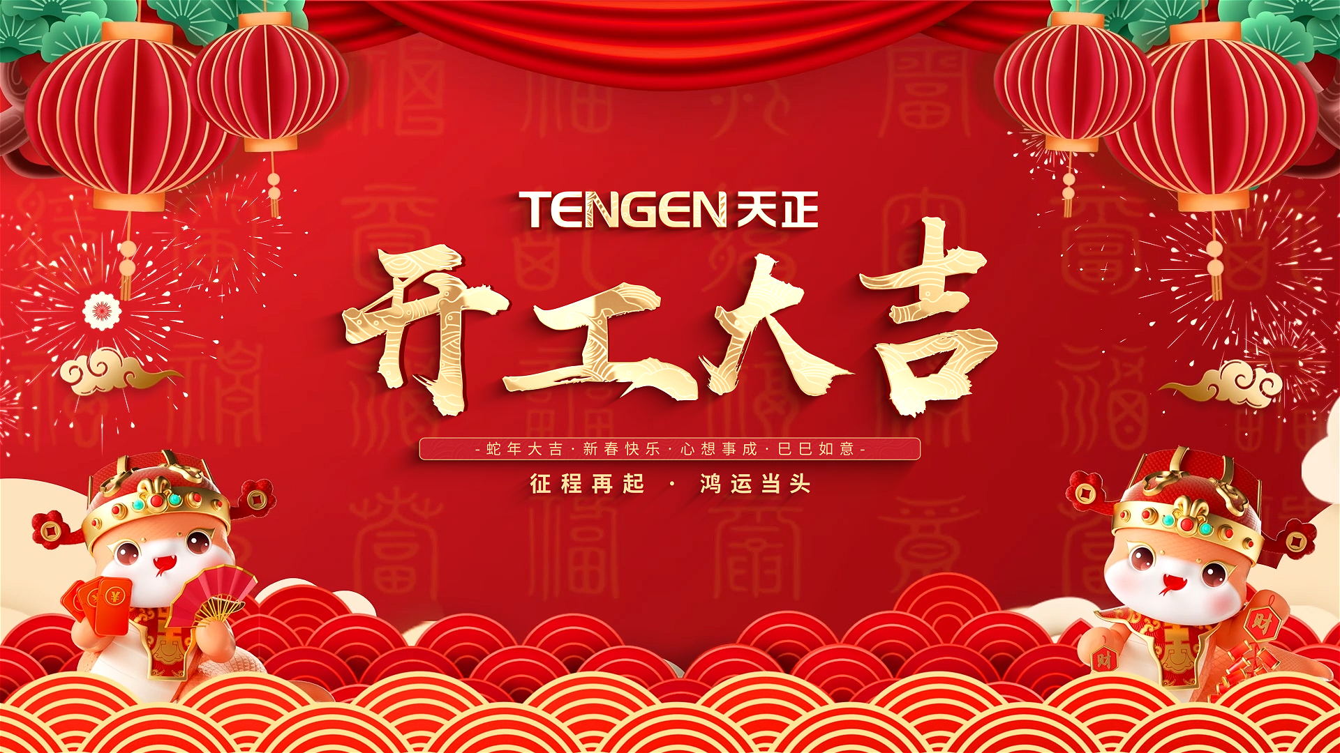 开工大吉丨征程再起，鸿运当头！ 全体开云人共赴新程，祝大家巳巳如意，财源滚滚！